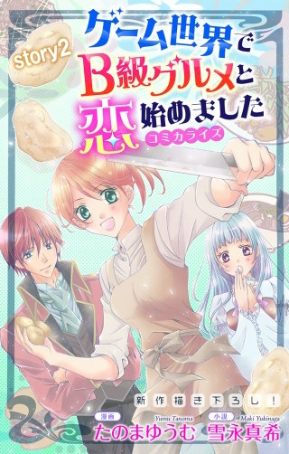 ゲーム世界でB級グルメと恋始めました　Love Jossie　story02