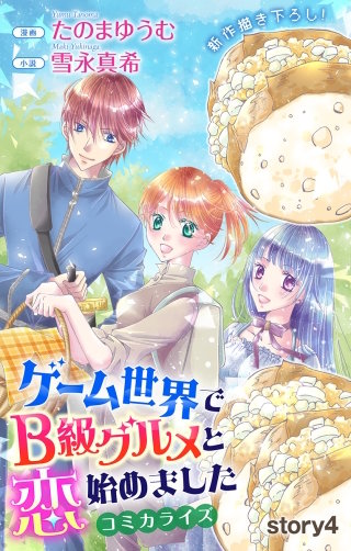 ゲーム世界でB級グルメと恋始めました　Love Jossie　story04