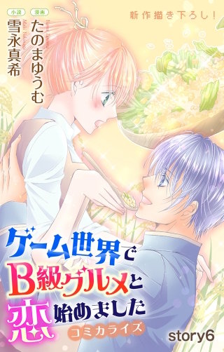 ゲーム世界でB級グルメと恋始めました　Love Jossie　story06