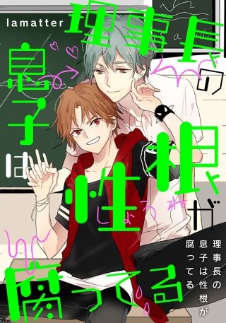 理事長の息子は性根が腐ってる【第2話】