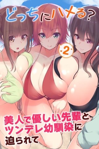 どっちにハメる？美人で優しい先輩とツンデレ幼馴染に迫られて２