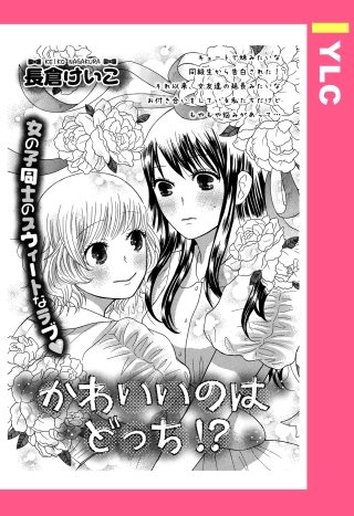 かわいいのはどっち!? 【単話売】