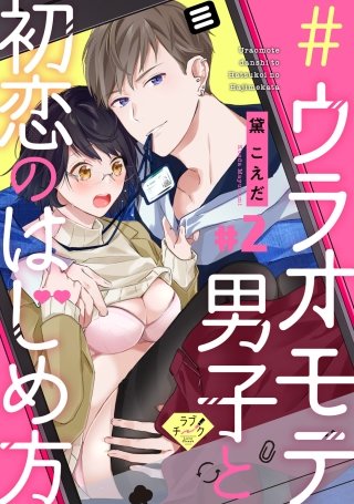 【ラブチーク】＃ウラオモテ男子と初恋のはじめ方　＃2