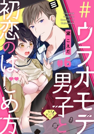 【ラブチーク】＃ウラオモテ男子と初恋のはじめ方　＃6