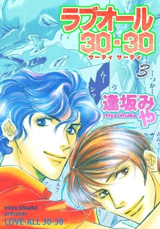 ラブオール・30-30(3)