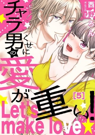 【恋愛ショコラ】チャラ男のくせに愛が重い！～Let's make love☆(5)