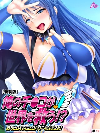 【新装版】俺のチ●コが世界を救う！？～戦うヒロインにエロパワーを注ぎこめ！ （単話）(15)