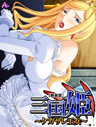 【新装版】三国姫 ～ケガサレ王女～ （単話）(4)