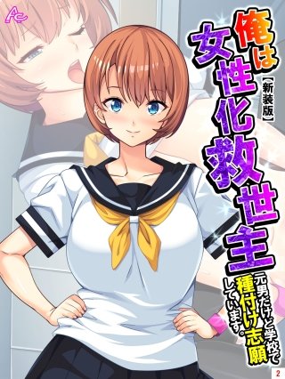 【新装版】俺は女性化救世主 ～元男だけど学校で種付け志願しています。～(2)