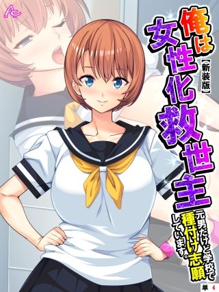 【新装版】俺は女性化救世主 ～元男だけど学校で種付け志願しています。～ （単話）(4)