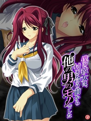 僕の彼女は、付き合う前から他の男のモノでした 【単話】(6)