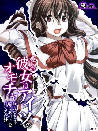 【新装版】愛しの彼女はアイツのオモチャ ～無力な僕は、喘ぐあの子を見てるだけ～ （単話）(3)