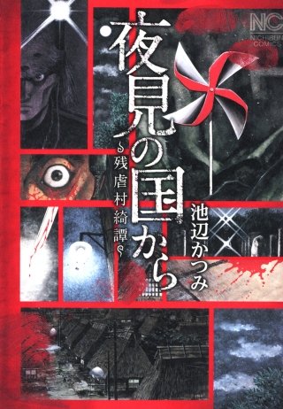 別冊 少年 マガジン 無料 漫画 村 別冊 少年 マガジン 無料 漫画 村