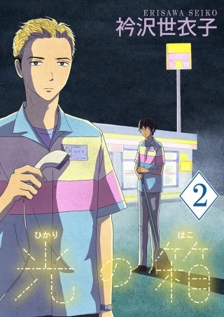 光の箱【単話】(2)