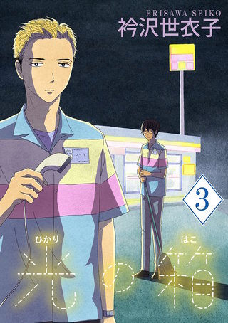 光の箱【単話】(3)