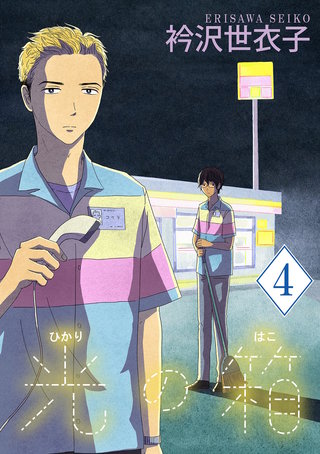 光の箱【単話】(4)