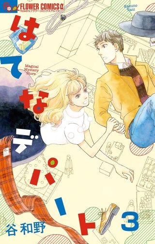はてなデパート【単話】(3)