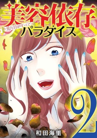 美容依存パラダイス　見た目がすべて(2)