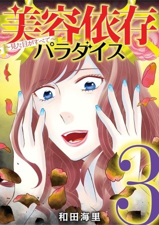 美容依存パラダイス　見た目がすべて(3)