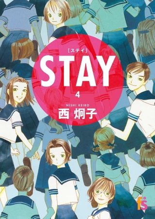 STAY【単話】(4)