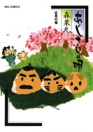 あじさいの唄　花見の巻