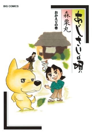 あじさいの唄　おかえりの巻