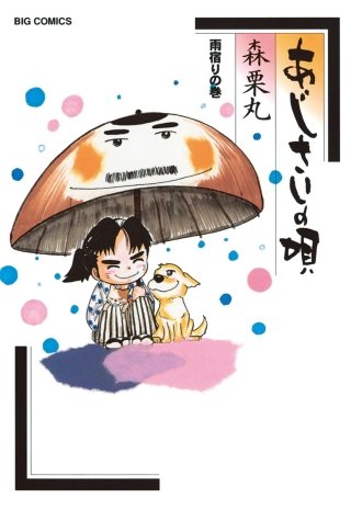 あじさいの唄　雨宿りの巻