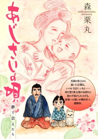 あじさいの唄　夢で会えたらの巻