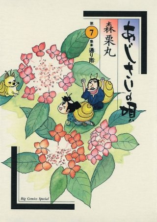 あじさいの唄　通り雨の巻