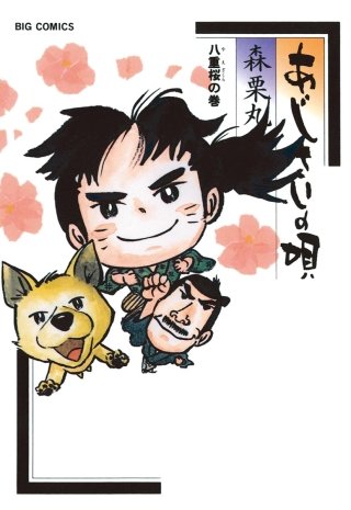 あじさいの唄　八重桜の巻