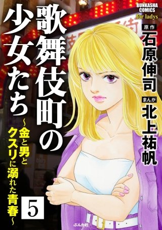 歌舞伎町の少女たち～金と男とクスリに溺れた青春～（分冊版）(5)