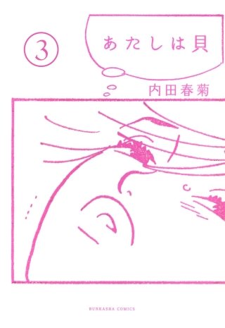 あたしは貝（分冊版）(3)