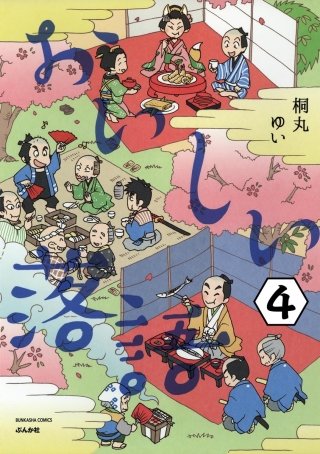 おいしい落語（分冊版）(4)