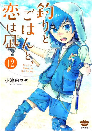 釣りとごはんと、恋は凪(分冊版)(12)