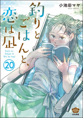 釣りとごはんと、恋は凪(分冊版)(20)