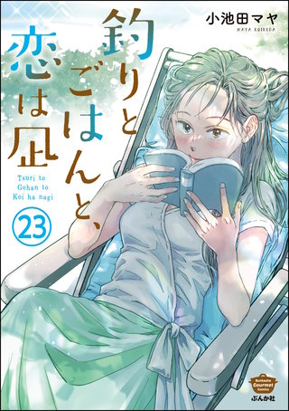 釣りとごはんと、恋は凪(分冊版)(23)