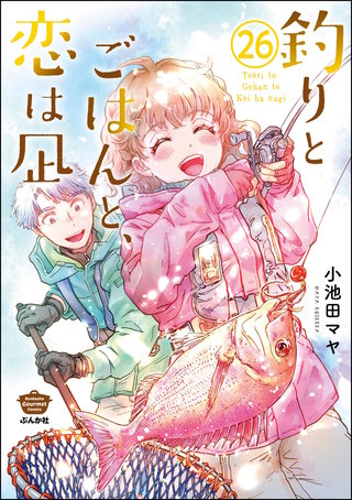 釣りとごはんと、恋は凪（分冊版）【第26話】