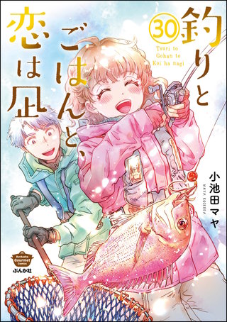 釣りとごはんと、恋は凪(分冊版)(30)