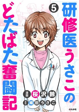 研修医うさこのどたばた奮闘記（分冊版）(5)