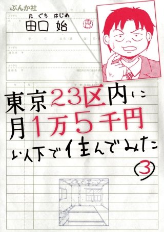 東京23区内に月1万5千円以下で住んでみた（分冊版）(3)