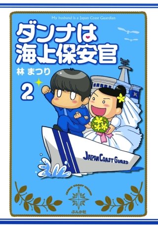 ダンナは海上保安官（分冊版）(2)