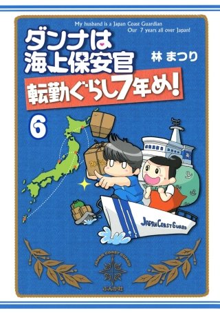 ダンナは海上保安官（分冊版）(6)
