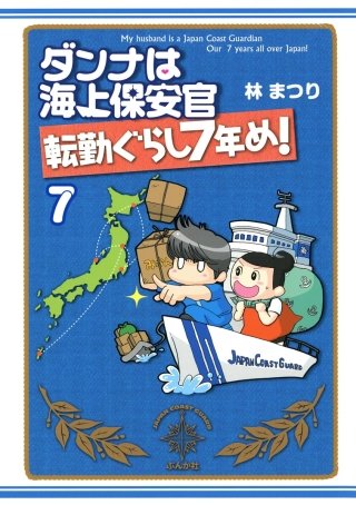 ダンナは海上保安官（分冊版）(7)