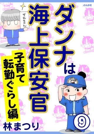 ダンナは海上保安官（分冊版）(9)
