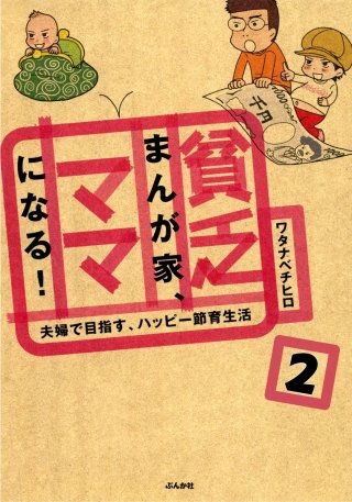 貧乏まんが家、ママになる！（分冊版）(2)