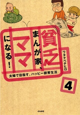 貧乏まんが家、ママになる！（分冊版）(4)