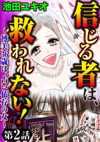信じる者は、救われない！～博美36歳は、占い依存の女～（分冊版）(2)