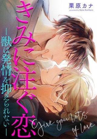 きみに注ぐ恋-獣は発情を抑えられない-(分冊版)(2)