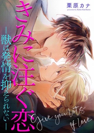 きみに注ぐ恋-獣は発情を抑えられない-(分冊版)(3)