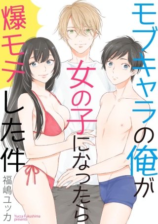 モブキャラの俺が女の子になったら爆モテした件（分冊版）(3)